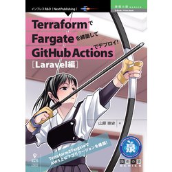 <POD>TerraformでFargateを構築してGitHub Actionsでデプロイ！Laravel編（技術の泉シリーズ） [単行本]