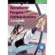 TerraformでFargateを構築してGitHub Actionsでデプロイ！Laravel編（技術の泉シリーズ） [単行本]