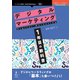 デジタルマーケティング1年目の教科書（オンデマンド版）（OnDeck Books） [単行本]