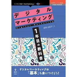 デジタルマーケティング1年目の教科書（オンデマンド版）（OnDeck Books） [単行本]