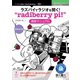 <POD>ラズパイでラジオを聞く！“radiberry pi！”（技術の泉シリーズ） [単行本]