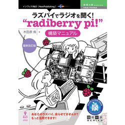 <POD>ラズパイでラジオを聞く！“radiberry pi！”（技術の泉シリーズ） [単行本]