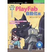 猫でもわかるPlayFab 自動化編（オンデマンド版）（技術の泉シリーズ） [単行本]