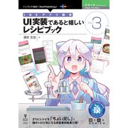 OD>iosアプリ開発UI実装であると嬉しいレシピブック V（技術の泉シリーズ） [単行本]