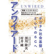 <POD>アンワイアードデジタル社会基盤としての6Gへ [単行本]