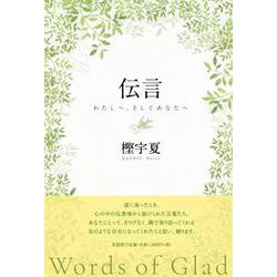 伝言-わたしへ、そしてあなたへ [単行本]
