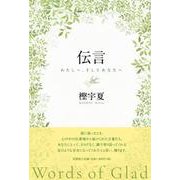 伝言-わたしへ、そしてあなたへ [単行本]