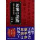 老耄の謀叛-蘭亭序草稿異聞 [単行本]