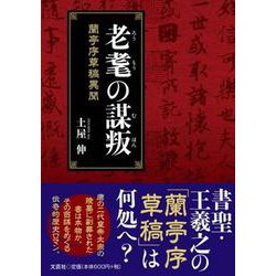 老耄の謀叛-蘭亭序草稿異聞 [単行本]