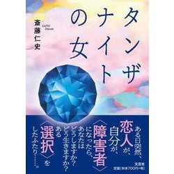 タンザナイトの女 [単行本]