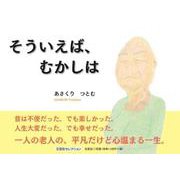 そういえば、むかしは [絵本]