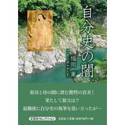 自分史の闇 [単行本]