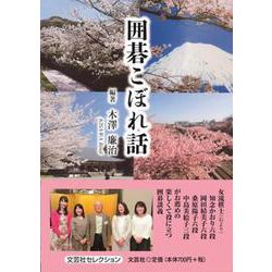 囲碁こぼれ話 [単行本]