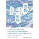 お袋という相棒 [単行本]