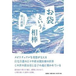 お袋という相棒 [単行本]