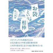 お袋という相棒 [単行本]