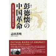 彭徳懐の中国革命-毛沢東に直言した熱血・清廉な軍人の生涯 [単行本]