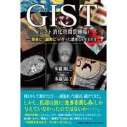 GIST（ジスト消化管間質腫瘍）-懸命に 誠実に が作った濃密な6年4カ月 [単行本]