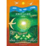 詩集原風景への道程 第一集 [単行本]