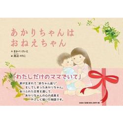 あかりちゃんはおねえちゃん [絵本]