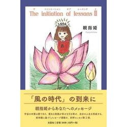 The initiation of lessons 2 [単行本]