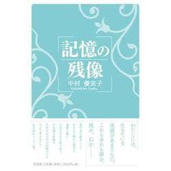記憶の残像 [単行本]