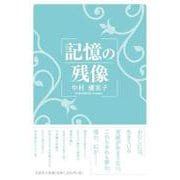 記憶の残像 [単行本]