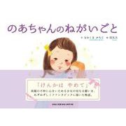 のあちゃんのねがいごと [絵本]