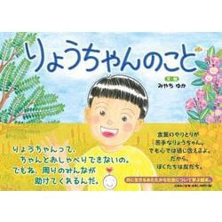 りょうちゃんのこと [絵本]