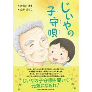 じいやの子守唄 [絵本]