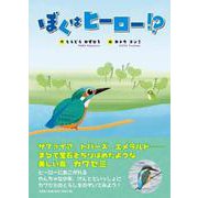 ぼくはヒーロー！？ [絵本]