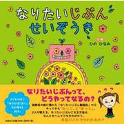 なりたいじぶんせいぞうき [絵本]