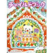 チャイルドブックジュニア 12月号 [絵本]
