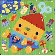 チャイルドブックぷう 12月号 [絵本]