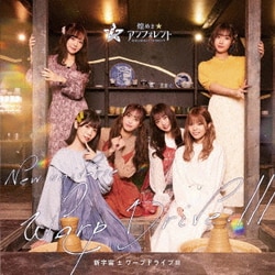 煌めき☆アンフォレント／新宇宙±ワープドライブⅢ