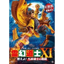 霊幻道士ⅩⅠ 燃えよ!九叔道士の桃剣 [DVD]