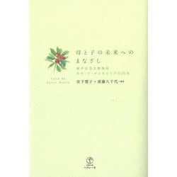 母と子の未来へのまなざし―母子生活支援施設カサ・デ・サンタマリアの25年 [単行本]