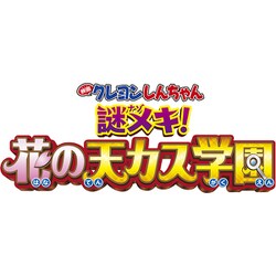 ヨドバシ.com - 映画 クレヨンしんちゃん 謎メキ!花の天カス学園 [DVD] 通販【全品無料配達】