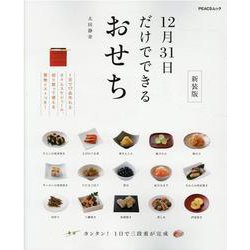 12月31日だけでできるおせち 新装版（PEACSムック MY LIFE RECIPE） [ムックその他]