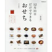 ヨドバシ.com - 12月31日だけでできるおせち 新装版（PEACSムック MY