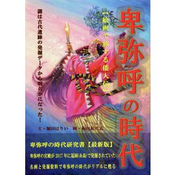 卑弥呼の時代―絵画で旅する倭人伝 [単行本]
