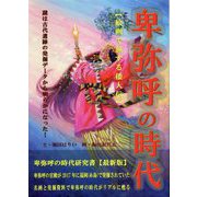 卑弥呼の時代―絵画で旅する倭人伝 [単行本]