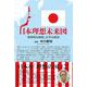日本理想未来図-効率的な政府、公平な政治 [単行本]