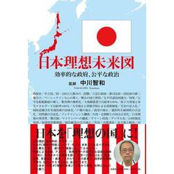 日本理想未来図-効率的な政府、公平な政治 [単行本]