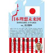 日本理想未来図-効率的な政府、公平な政治 [単行本]