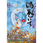 渦巻いて 上巻-三河牧野一族の波瀾 [単行本]