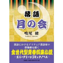 落語月の会 [単行本]