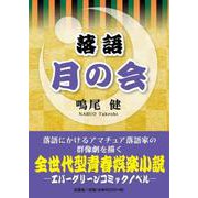 落語月の会 [単行本]