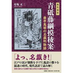 現代語訳青砥藤綱摸稜案-曲亭馬琴の名裁判物語 [単行本]