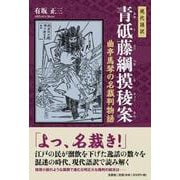 現代語訳青砥藤綱摸稜案-曲亭馬琴の名裁判物語 [単行本]